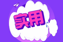 財會人必須要了解的會計常識，你知道幾個？