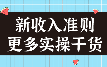 新收入準(zhǔn)則在建筑合同的應(yīng)用，案例分析！