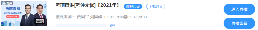 5月7日/8日高級(jí)會(huì)計(jì)師考前串講直播 老師預(yù)測(cè)考情 在線答疑！