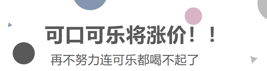 可口可樂將漲價(jià)！再不努力連可樂都喝不起了！