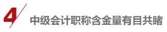 各地2021中級會計報名人數陸續公布 數據創新高的原因是……