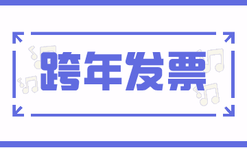 跨期發(fā)票的賬務(wù)處理，案例解析！
