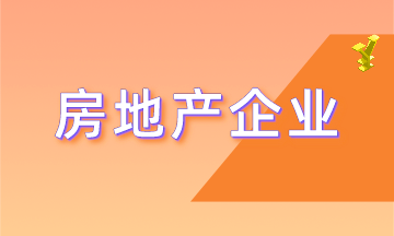 房地產企業具有哪些特殊的行業特點？更有行業精品課程免費領