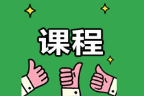 2021年初級經濟師基礎精講新課來襲！快來免費試聽！