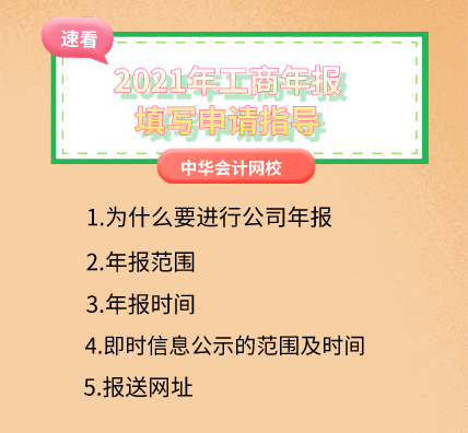 2021年工商年報填寫申請指導，速看！