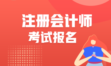 山東濟南考生請注意！2021CPA報名入口即將關閉！