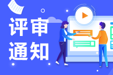 各地區2021年高級經濟師評審通知匯總