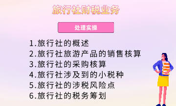 旅行社財稅業務處理實操