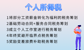 個人所得稅五個籌劃方法！快速掌握！