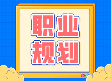 財(cái)會(huì)人怎樣做好職業(yè)規(guī)劃？