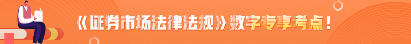 《證券市場法律法規(guī)》數(shù)字專項考點！