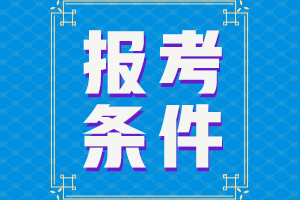 建議收藏！長沙2021CFA報(bào)考條件！