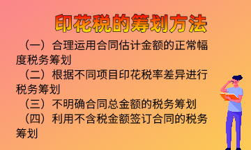 印花稅的籌劃方法，快來學習！