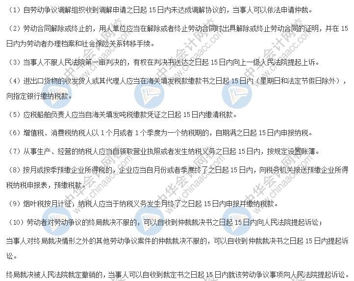 備考好幫手！2021《經濟法基礎》日期類考點大合集——15日