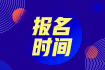 2021年7月證券從業(yè)資格考試報名時間是何時呢？