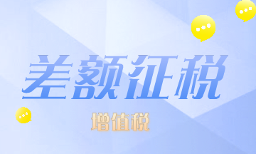 這些情況可以差額征增值稅，有沒有符合的？速來看！