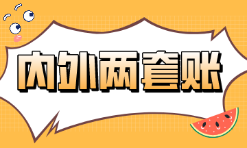 內外兩套賬的前世今生~速來看！