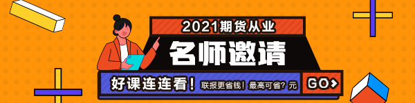 2021年7月期貨從業資格考試常見疑問解答！有備無患