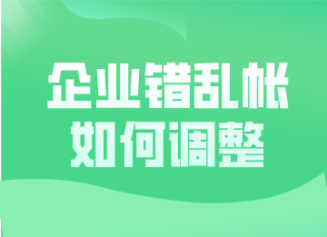 小白須知，企業錯亂帳的常見更正方法