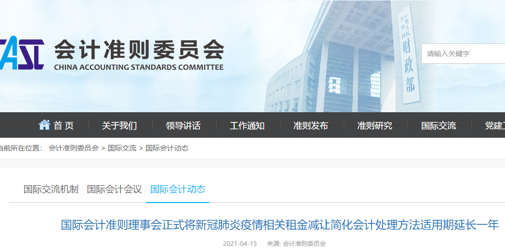 2021-04-IASB將新冠肺炎疫情相關租金減讓簡化會計處理方法適用期延長一年