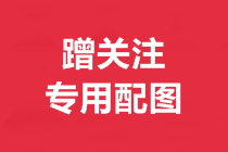 注冊會計師官網入口是什么？趕快了解