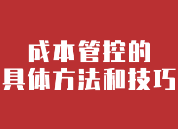 財務人員進行成本管控的具體方法和技巧