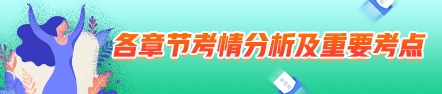 2021中級會計職稱中級會計實務考情分析及重要考點：總論