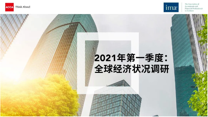 ACCA&IMA全球經濟狀況調研|2021年一季度全球經濟信心創升幅