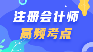 2021年注會《會計》第十六章【所有者權益】高頻考點匯總