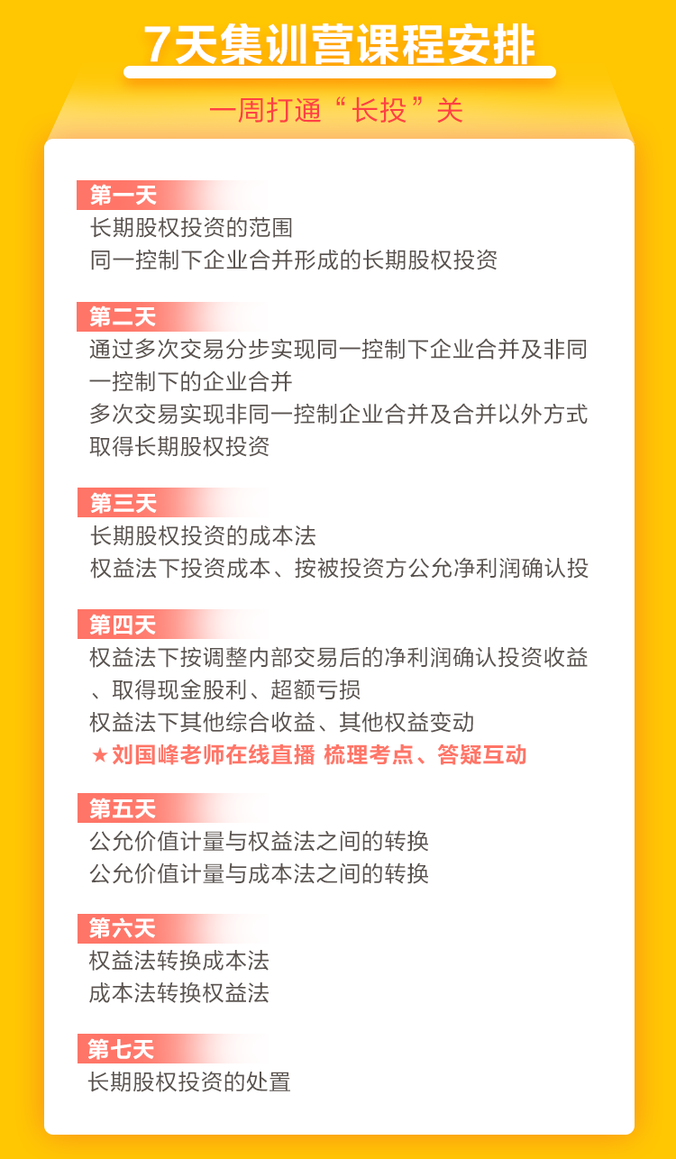 2021中級會計職稱7天集訓營突破“長投”24日開課！欲報從速