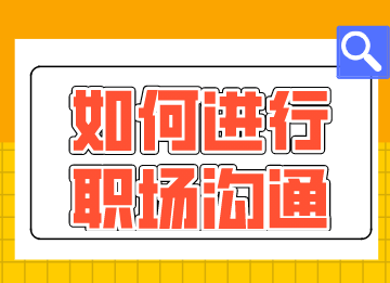 財會新人如何進行職場溝通？這幾點需要注意！