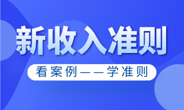 新收入準則2