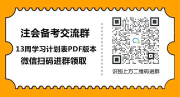 2021年注會會計【基礎階段】學習計劃表！具體到天來抄作業！