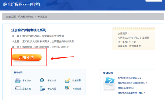 【最新通知】2021注會綜合階段機考模擬系統開通啦！