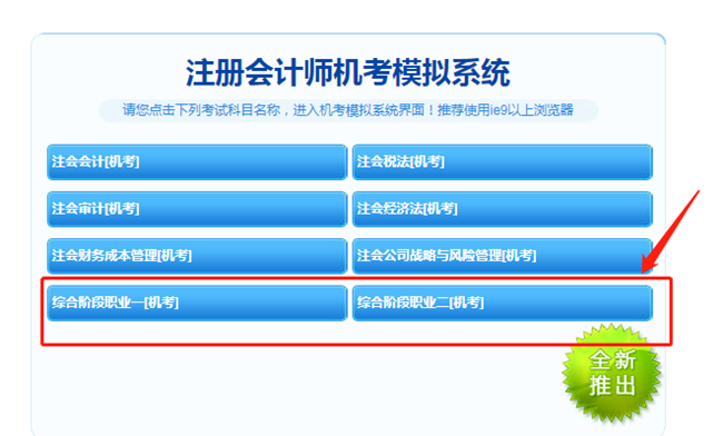 【最新通知】2021注會綜合階段機考模擬系統開通啦！