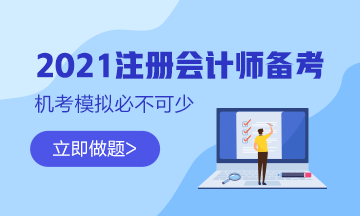 【最新通知】2021注會綜合階段機考模擬系統開通啦！