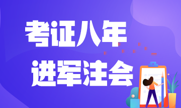 【砥礪前行】考證8年，寶媽進軍注會，一起加油！