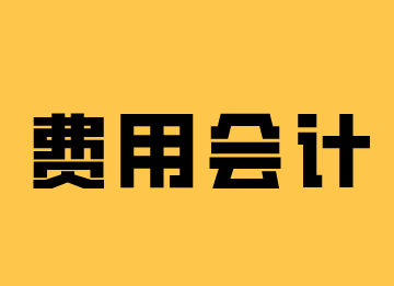 費(fèi)用會(huì)計(jì)的崗位職責(zé)和工作內(nèi)容，你了解嗎？