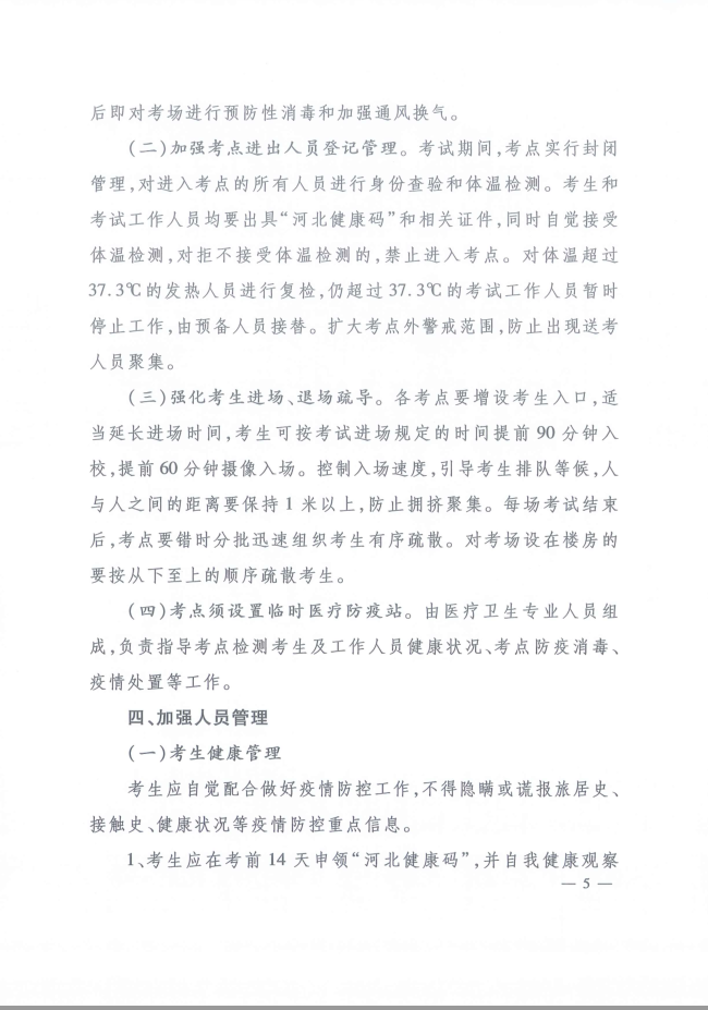 河北省人事考試現場筆試(機考)新冠肺炎疫情防控工作指引