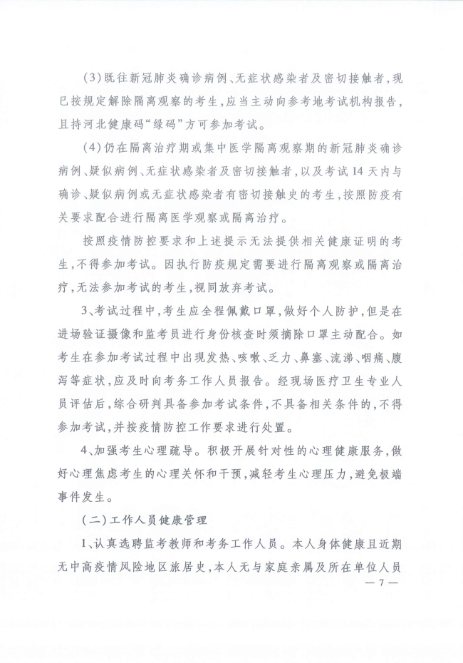 河北省人事考試現場筆試(機考)新冠肺炎疫情防控工作指引