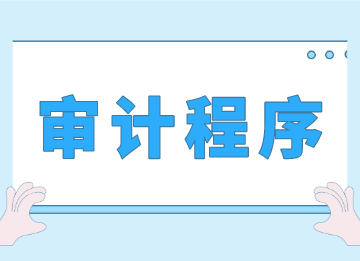 事務(wù)所審計(jì)程序的具體講解