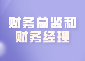 財務總監和財務經理有什么區別？