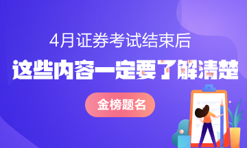 證券從業資格考試結束后 這些問題一定要了解清楚！