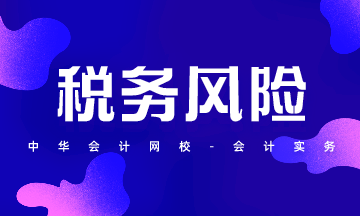 油費發票報銷個人交通補貼，稅務存在風險？