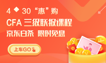 又雙叒叕！4月30日CFA無憂直達班三級聯(lián)報 免息即將開始！