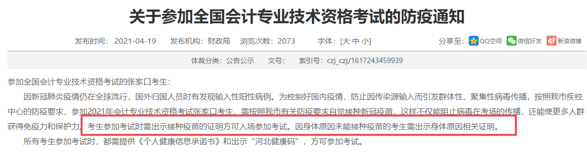 【緊急提醒】需接種新冠疫苗才能參加會計考試？注會考生請注意