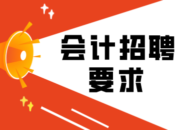 會計的招聘要求，看看你合格嗎？