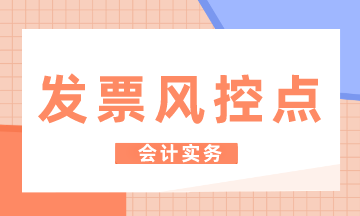 汽車4S店發票的風控點有哪些？