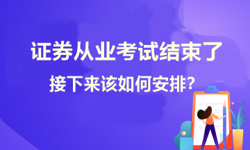 證券考試結(jié)束了！接下來學(xué)習(xí)如何安排？