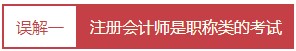 每個會計人都應該知道的——對注冊會計師的4大誤解！